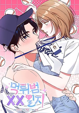 Cover image for the manhwa called The Star Pitcher's Secret Therapy