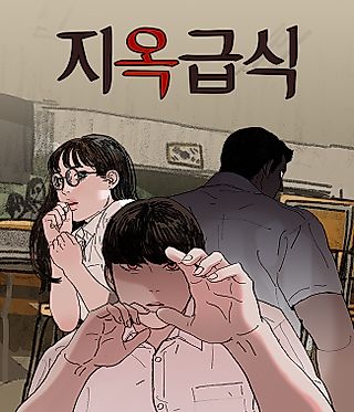 Cover image for the manhwa called Hell meal