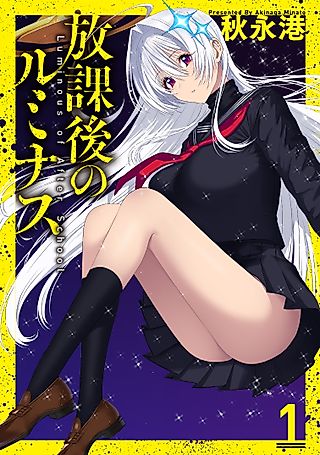 Cover image for the manga called After-School Luminous