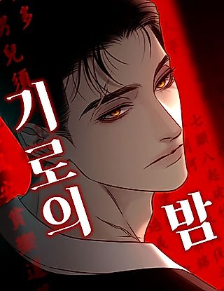 Cover image for the manhwa called The Night at a Crossroads