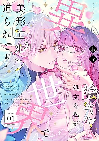 Cover image for the manga called I’m an Introverted Maiden in Another World and Have a Handsome Elf All Over Me