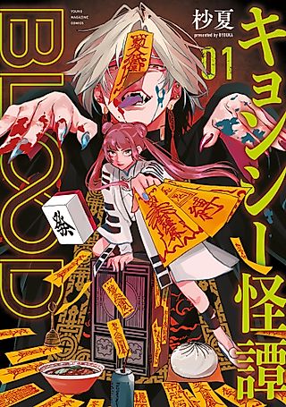 Cover image for the manga called Kyonshi Kaitan Blood