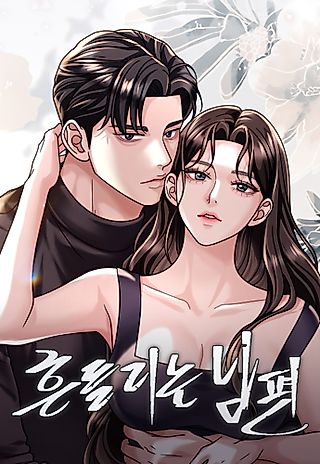 Cover image for the manhwa called My Wavering Husband