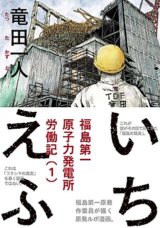 Cover image for the manga called Ichi-F: A Worker's Graphic Memoir of the Fukushima Nuclear Power Plant