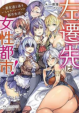 Cover image for the novel called Sasen-saki wa Josei Toshi! Bijotachi to Okuru Icha Love Harem Toshi Seikatsu