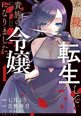 Cover image for the manga called A Former Assassin Was Reborn as a Blue-Blooded Daughter.