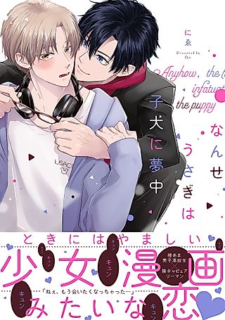 Cover image for the manga called Anyhow, the Rabbit Is Infatuated with the Puppy