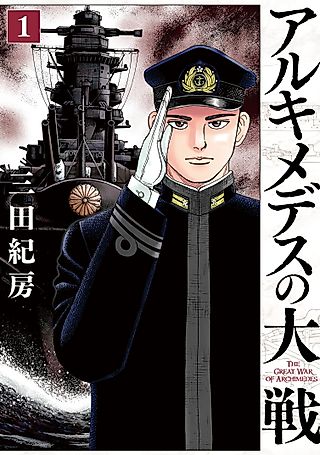 Cover image for the manga called The Great War of Archimedes