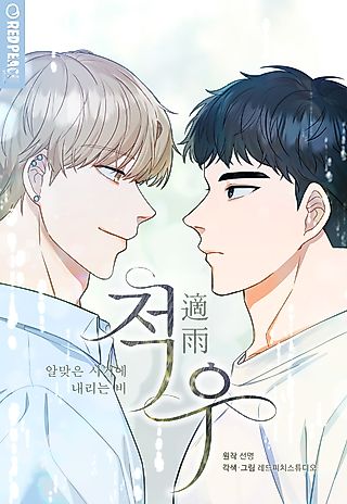 Cover image for the manhwa called Adequate Rainfall