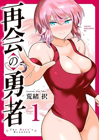 Cover image for the manga called The Hero's Reunion