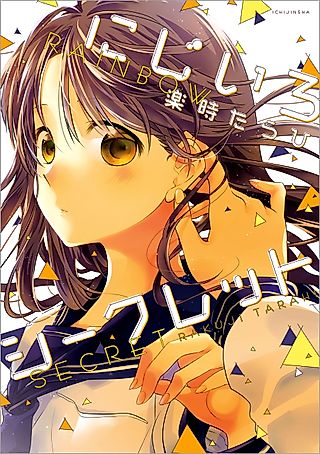 Cover image for the manga called Rainbow Secret