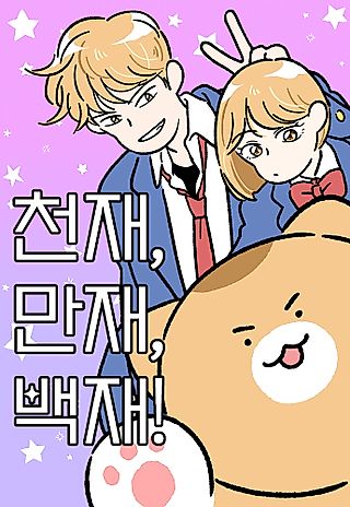 Cover image for the manhwa called Cheon-Jae, Man-Jae, Baek-Jae!