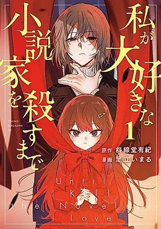 Cover image for the manga called Until I Kill the Novelist I Love