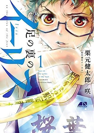 Cover image for the manga called Iris on the Soles of the Feet