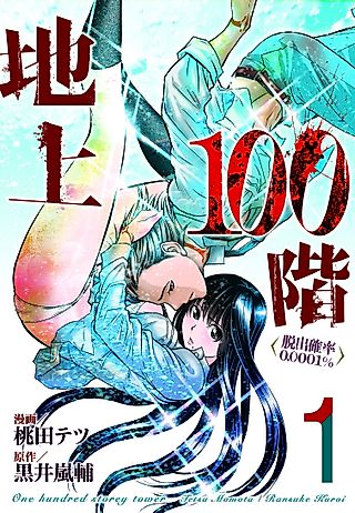 Cover image for the manga called 100 Floor Tower ~0.0001% Escape Probability~