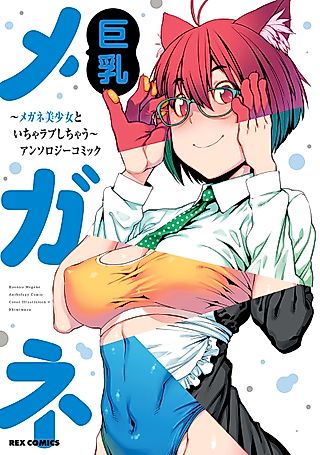 Cover image for the manga called Kyonyuu Megane: Megane Bishoujo to Icha Love Shichau - Anthology Comic