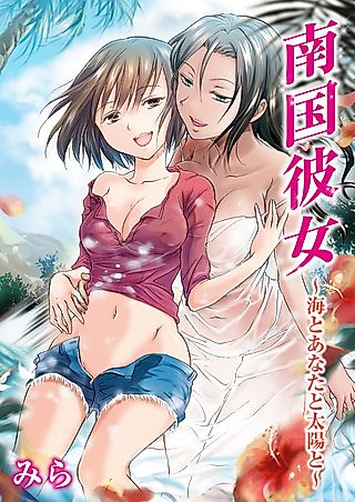 Cover image for the manga called South Pacific Girlfriend -The Ocean, the Sun, and You...-