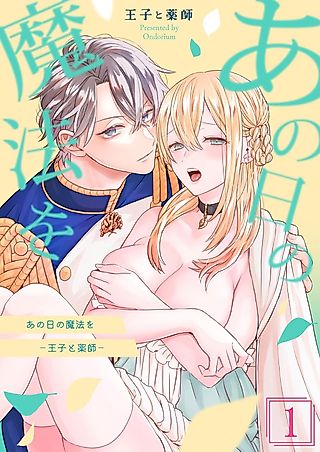Cover image for the manga called The Spell From That Day: A Prince and a Potions Master