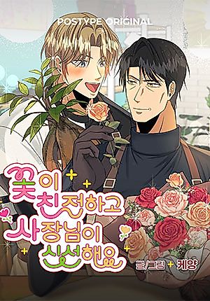 Cover image for the manhwa called The Flowers Are Kind and the Boss Is Fresh