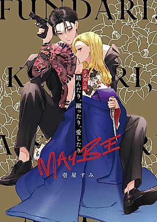 Cover image for the manga called 公式同人誌　踏んだり、蹴ったり、愛したり MAYBE