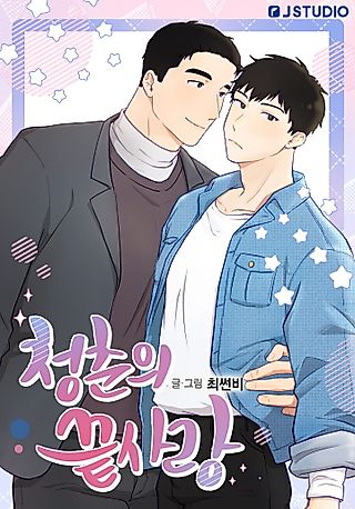 Cover image for the manhwa called Last Love of My Youth