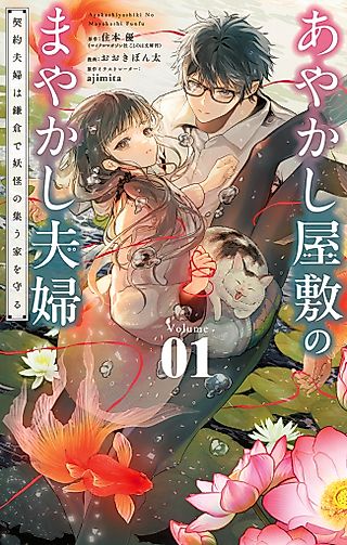 Cover image for the manga called The Fake Married Couple of the Spirit House