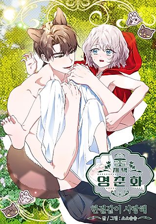 Cover image for the manhwa called Jeotaeng Yeongchunhwa: Hangyeolgachi Saranghae