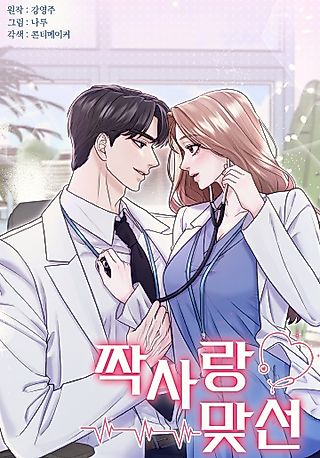 Cover image for the manhwa called Unrequited Love Matchmaking