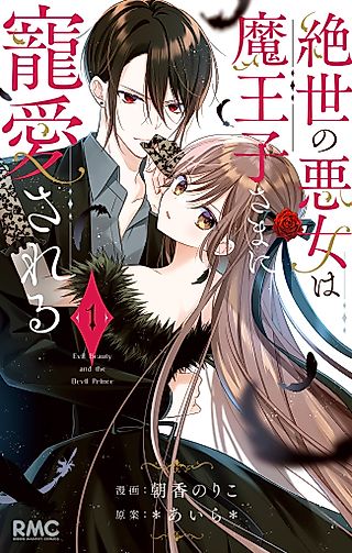 Cover image for the manga called Evil Beauty and the Devil Prince