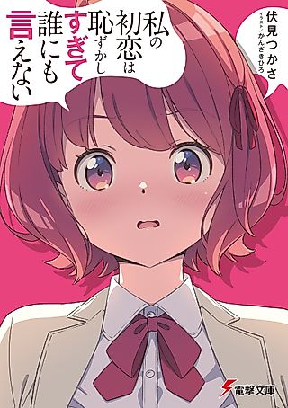 Cover image for the novel called My First Love Is Too Embarrassing to Tell Anyone