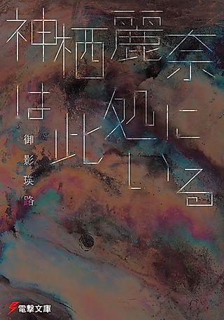 Cover image for the novel called Kamisu Reina Series
