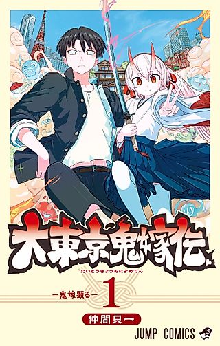 Cover image for the manga called Tokyo Demon Bride Story