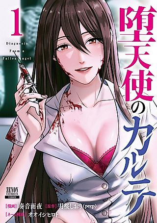 Cover image for the manga called Diagnosis from a Fallen Angel