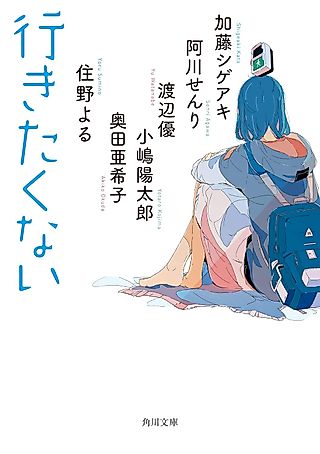 Cover image for the novel called 行きたくない