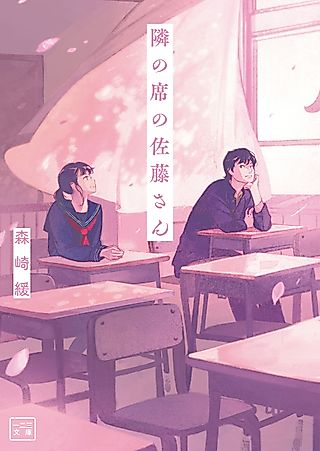 Cover image for the novel called My Deskmate Sato-san