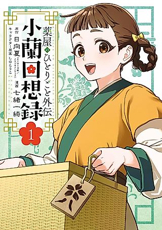 Cover image for the manga called The Apothecary Diaries: Xiaolan’s Story
