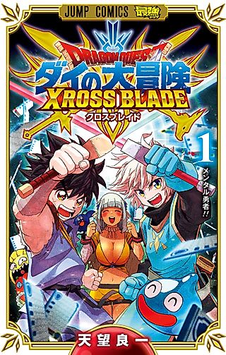 Cover image for the manga called Dragon Quest: Dai no Daibouken - Xross Blade