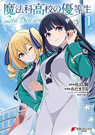 Cover image for the manga called The Honor Student at Magic High School 2nd Season
