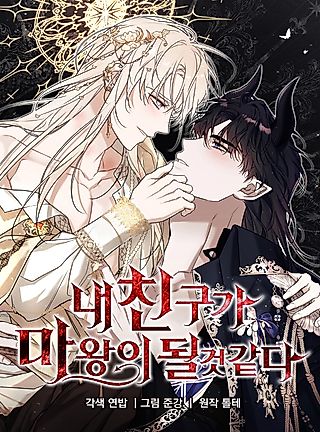 Cover image for the manhwa called I Think My Friend's Going to Become the Demon King