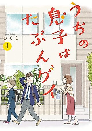Cover image for the manga called I Think Our Son Is Gay