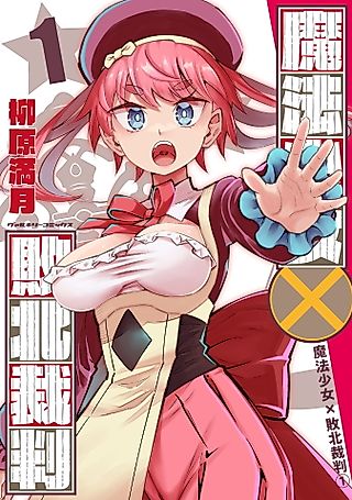 Cover image for the manga called Magical Girl's Defeat Trial