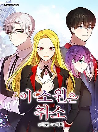 Cover image for the manhwa called Revoke This Wish!
