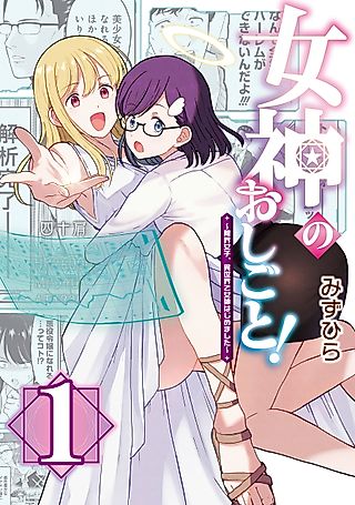 Cover image for the manga called Working as a Goddess!