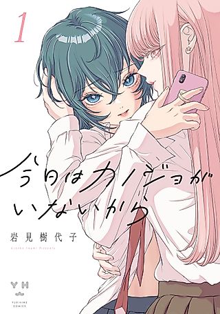 Cover image for the manga called My Girlfriend’s Not Here Today