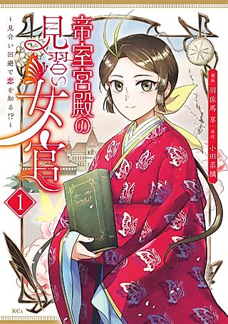 Cover image for the manga called Teishitsu Kyuuden no Minarai Jokan: Miai Kaihi de Koi wo Shiru!?