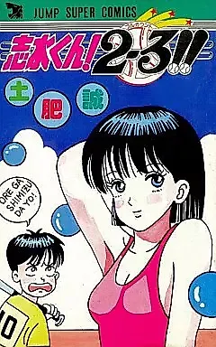 Cover image for the manga called Shimizu-kun! 2-3!!