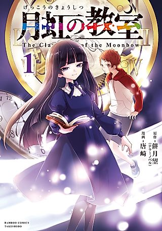 Cover image for the manga called The Classroom of the Moonbow