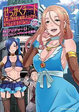 Cover image for the manga called Might as Well Cheat: I Got Transported to Another World Where I Can Live My Wildest Dreams!
