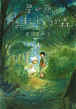 Cover image for the manga called The Magical Forest of Hoshigahara