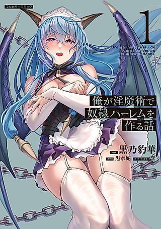 Cover image for the manga called Ore ga Inma-jutsu de Dorei Harem wo Tsukuru Hanashi